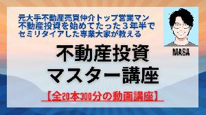 不動産投資のすべてが全20本300分の動画講座で学べます