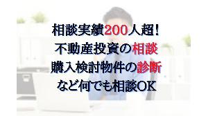 不動産投資の相談にプロの専業大家がアドバイスします