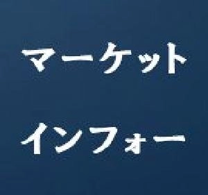 マーケットインフォー・Market-Infoviewer