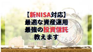 新NISA対応！資産運用に最適の投資信託教えます。