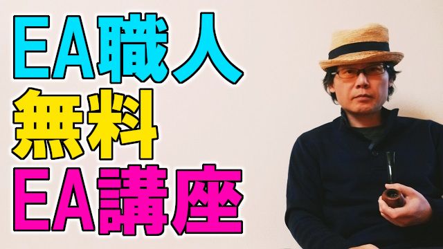 EA職人の無料EA講座 Investment Navi+