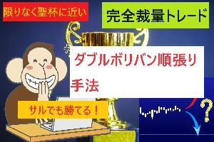 サルでも勝てる「限りなく聖杯に近い『ダブルボリバン』順張り手法」