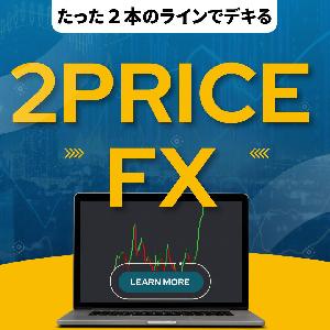 ２PRICE-FX