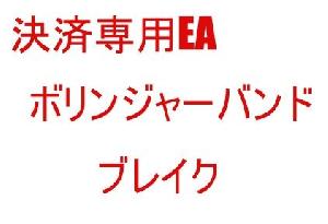 決済専用EA　ボリンジャーバンド　ブレイク