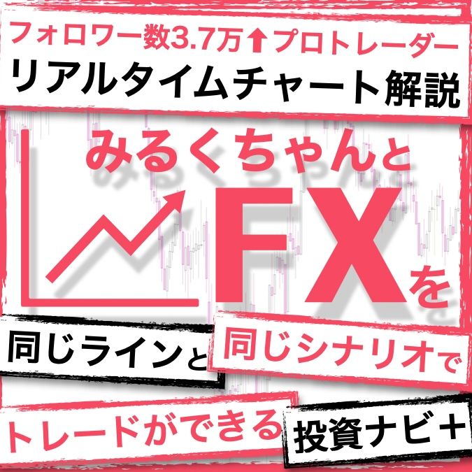 プロライントレーダーとFXを『同じシナリオと同じライン』でほぼ毎日『トレードができる』ようになるための投資ナビ＋ Investment Navi+
