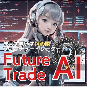 フューチャートレードAI