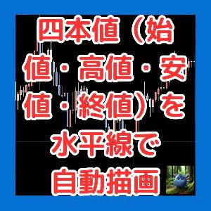 四本値（始値・高値・安値・終値）自動描画インジケーター　High_Low_HLine