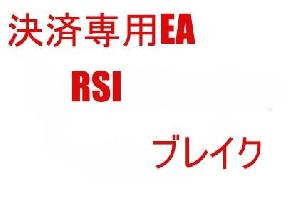 決済専用EA　RSI　ブレイク