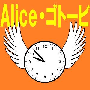 アリス・ゴトービ（MT4Ver.）