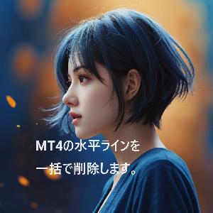 MT4のチャートに表示された大量の水平線を一瞬で削除するスクリプト♪即納