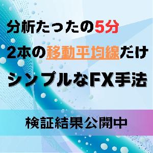 2本の移動平均線を使ったシンプルなFX手法