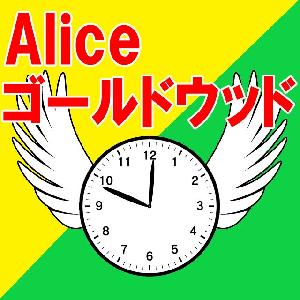 アリス・ゴールドウッド（MT4Ver.）