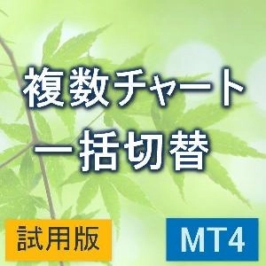 複数チャートを一括切り替え　【KD_QuickChartChange】【試用版】
