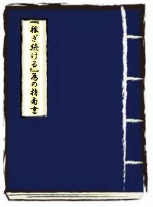 YOSSY特別映像視聴特典　「稼ぎ続ける」為の指南書