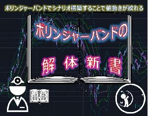 『ボリンジャーバンドの解体新書』（無料版）
