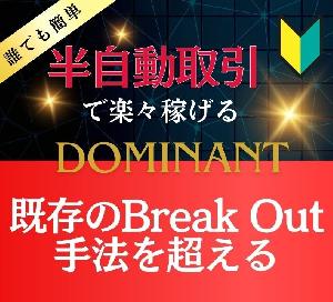 Break Out手法 ～Dominant～ +半裁量EA無料ダウンロード