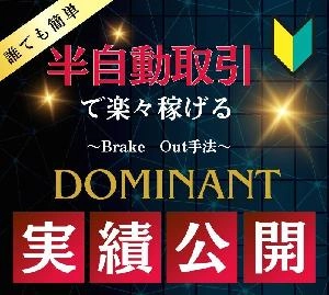 Break Outt手法 ～Dominant～ 半裁量EA無料ダウンロード