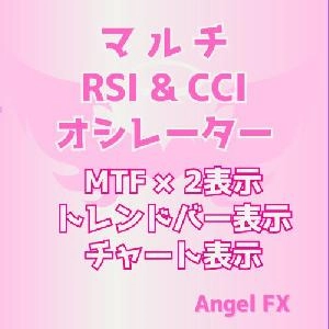 マルチ RSI&CCIオシレーター トレンドバー表示/チャートサイン表示