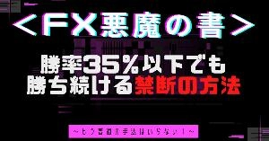 （両建てトレード教材特典）＜FX悪魔の書＞勝率35％以下でも勝ち続ける禁断の方法～もう普通の手法はいらない！～