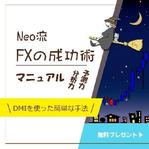【特別映像視聴者プレゼント】 Neo流～FXの成功術～