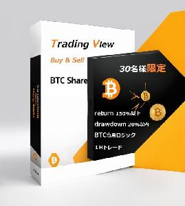 【BTC専用売買サイン】BTC Share
