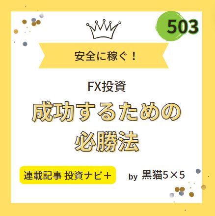 ５０３手法が提供する毎月安定収益を狙うためのFXトレード記事 Investment Navi+