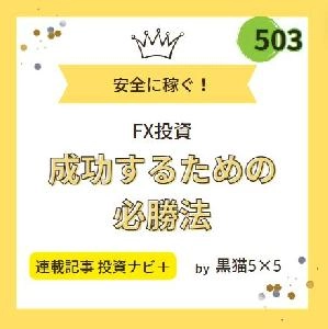 ５０３手法が提供する毎月安定収益を狙うためのFXトレード記事 Investment Navi+