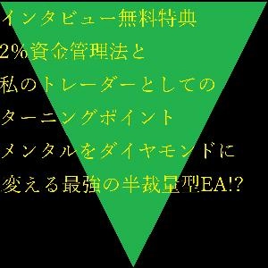 インタビュー無料特典【2％資金管理法と私のトレードのターニングポイントについて。】