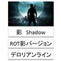 影Shadow＋ROT理論影バージョンアップ＋デロリアンラインセット Indicators/E-books