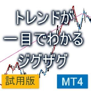 トレンドが一目で分かるジグザグ【KD_ZigZagTrend】【試用版】