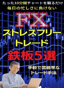 ＦＸストレスフリーなトレード！