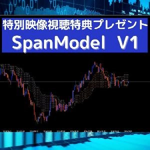 高精度スパンモデル（SpanModel  V1）を特別視聴特典プレゼント
