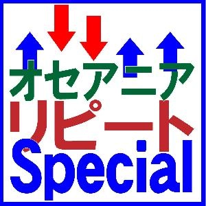 オセアニアリピートSpecial