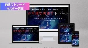 両建てトレードマスター講座　コンテンツ視聴ページ