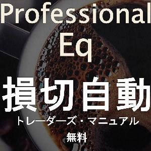 Professional Eq マニュアル