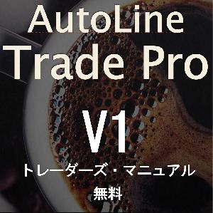 AutoLineTradeProV1 ユーザーズ・マニュアル