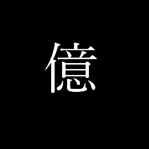 インタビュー無料特典【私が億トレーダになれた理由と、貴方が億トレーダーになるには。】