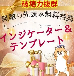 破壊力抜群【無敵の先読み力】特典付き