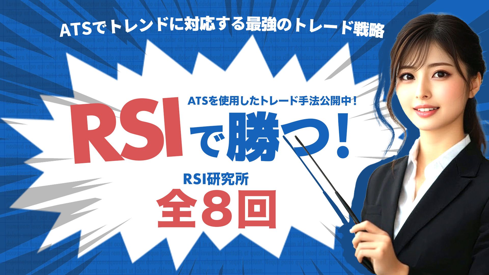 ATS-12 RSI で勝つ！ [RSI研究室] / ATS-Base 投資ナビ＋