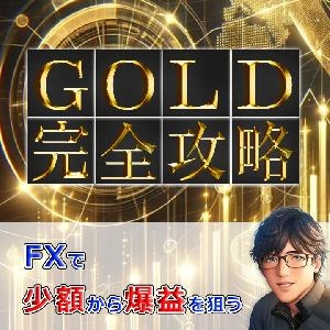 【期間限定？】Youtubeご視聴特典！GOLD完全攻略トレードマニュアルの一部公開