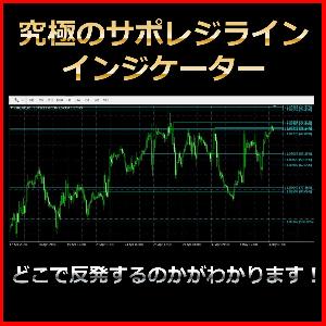 究極のサポレジラインインジケーター