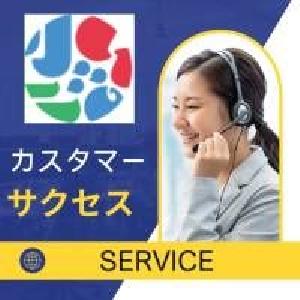 カスタマー・サクセス  サービス