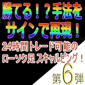 手法第６弾「24時間トレード可能のローソク足スキャルピング！」