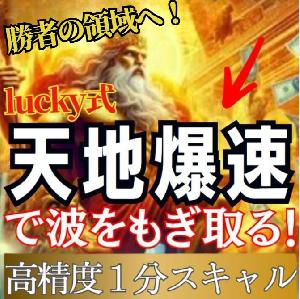 【lucky式】天地爆速で波をもぎ取る！高精度１分スキャル！