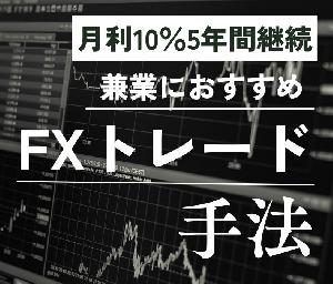 【手法】月利10％5年間継続 FXトレード手法