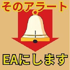 そのアラートEAにします