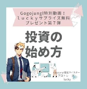 ｌｕｃｋｙサプライズ無料プレゼント！第７弾