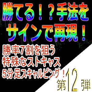 手法第12弾「勝率7割を狙う特殊なストキャス5分足スキャルピング！」