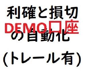 （DEMO口座用）利確と損切りを自動設定します。利確はトレールします。