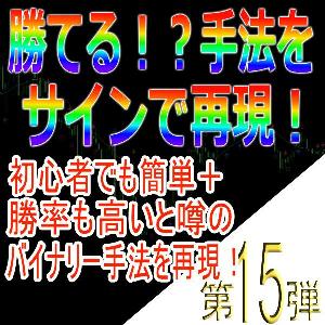 手法第15弾「初心者でも簡単＋勝率も高いと噂のバイナリー手法を再現！」